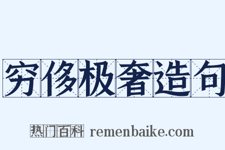 穷侈极奢造句是什么意思的图片